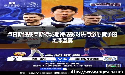 卢甘斯迎战莱斯特城期待精彩对决与激烈竞争的足球盛宴